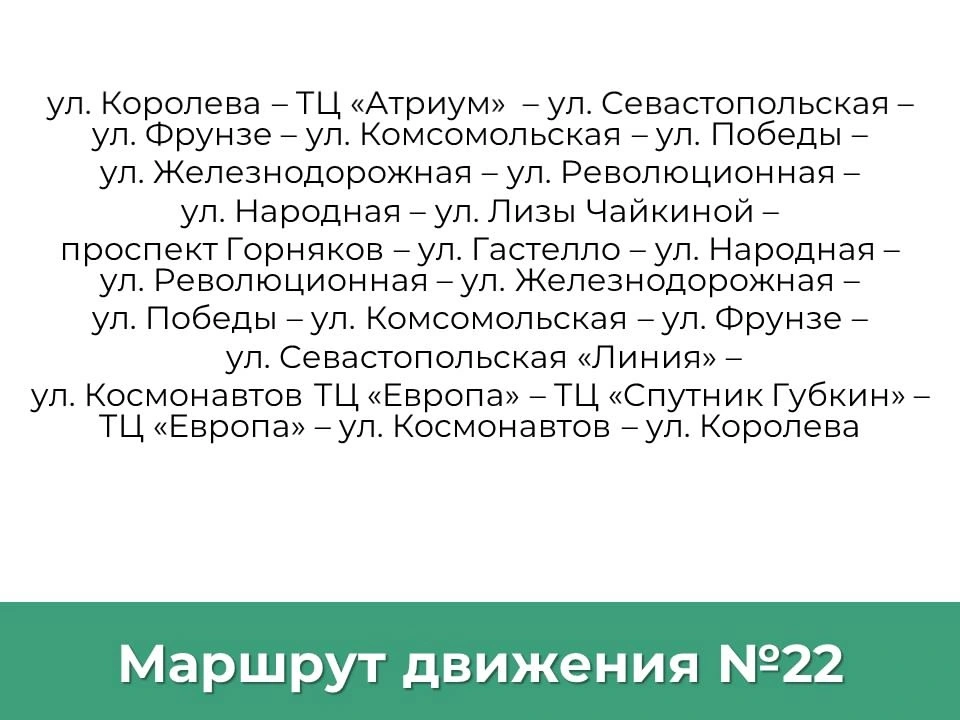 Маршрут 22 «ул. Народная – ул. Фрунзе – ул. Королева».