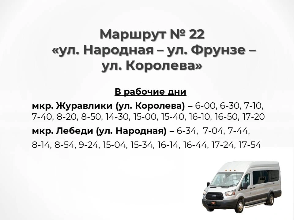 22 «ул. Народная – ул. Фрунзе – ул. Королева».