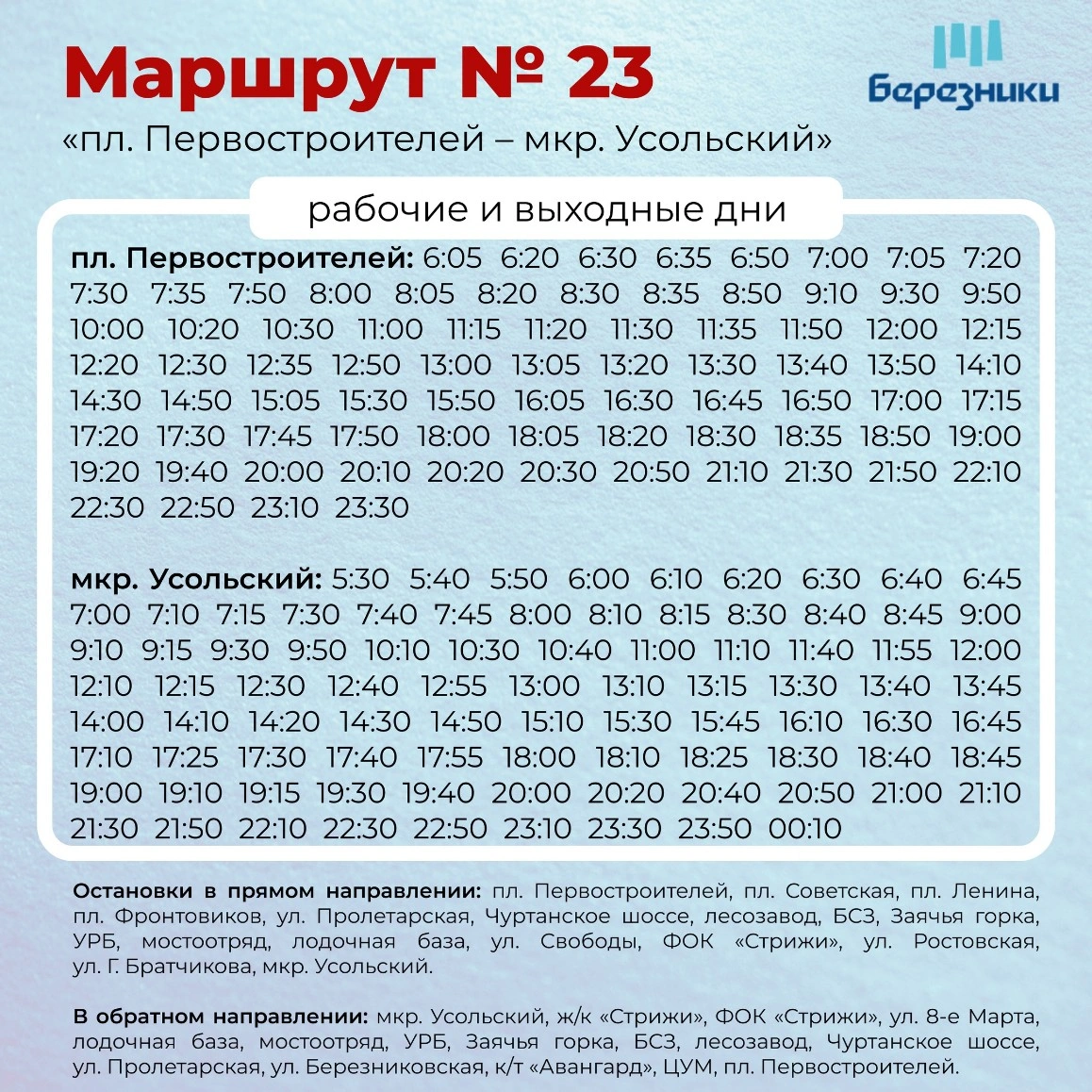 23 Пл. Первостроителей — микрорайон Усольский»