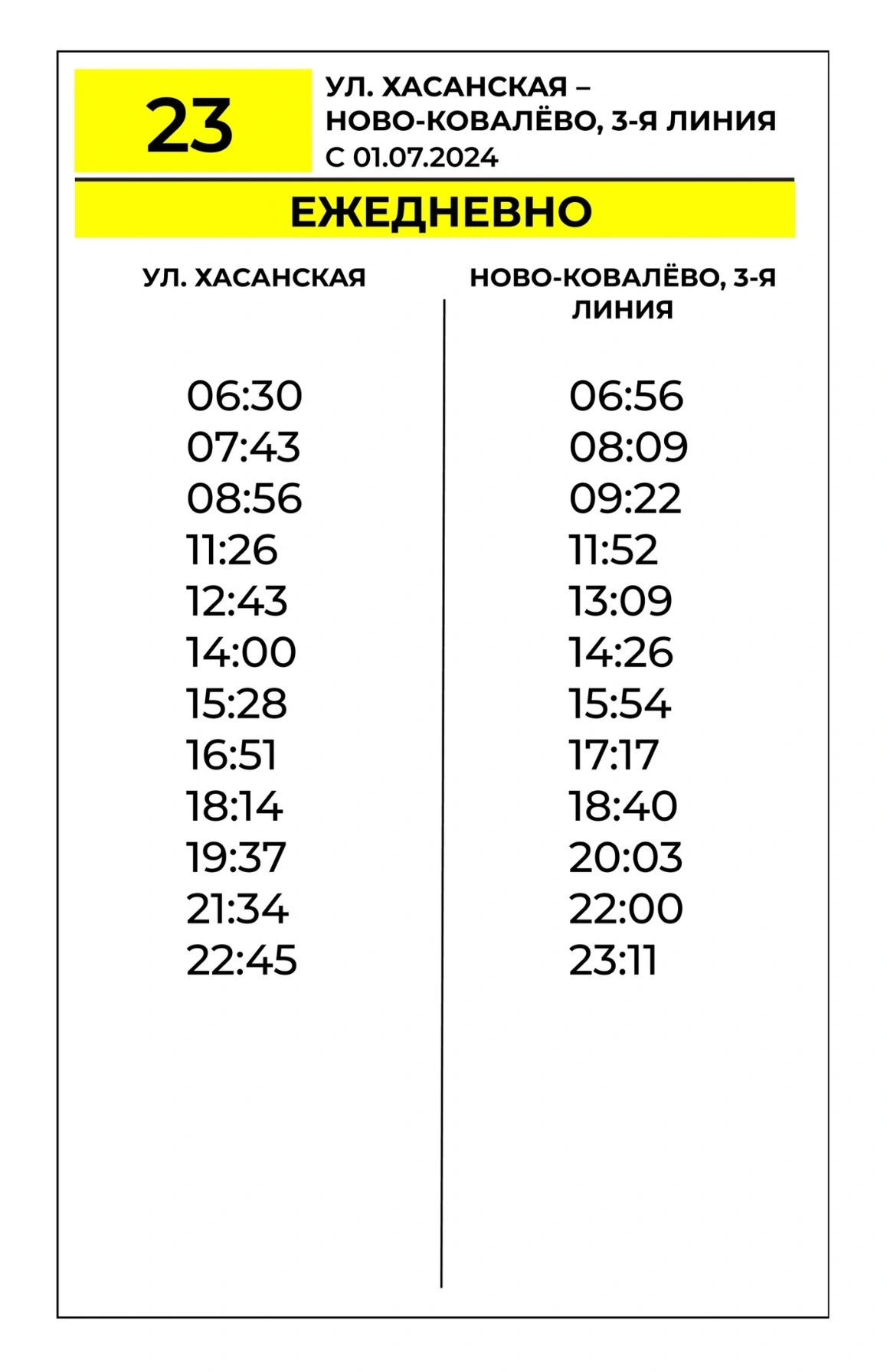 № 23 Хасанская - Ново-Ковалёво