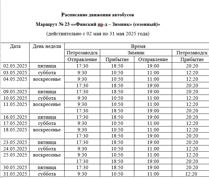 Расписание движения автобусов Зимник Расписание движения автобусов Зимник