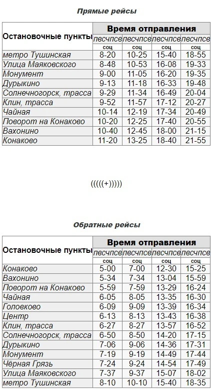 230 Москва (м. Тушинская) – Конаково