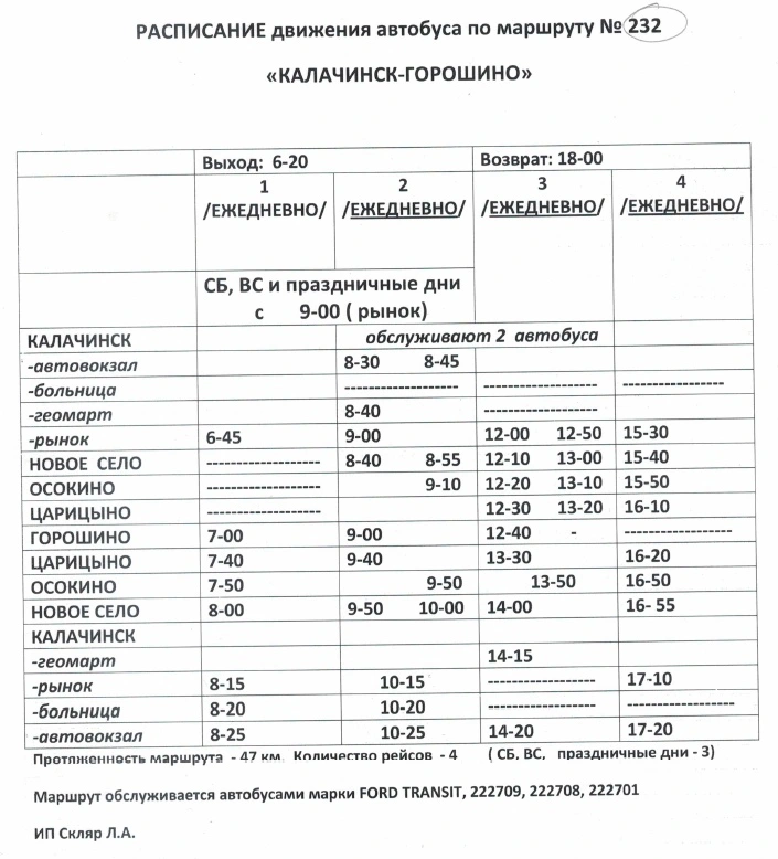 №232 Калачинск - Горошино