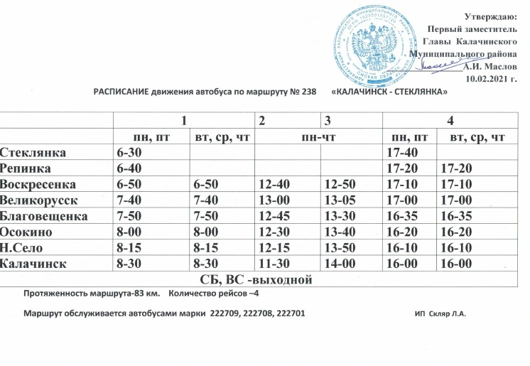 №238 Калачинск - Стеклянка