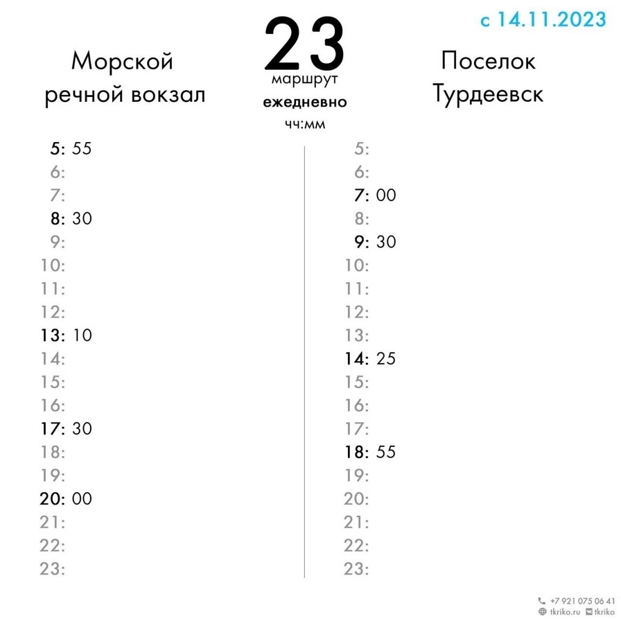 23 МР вокзал - п.Турдеево