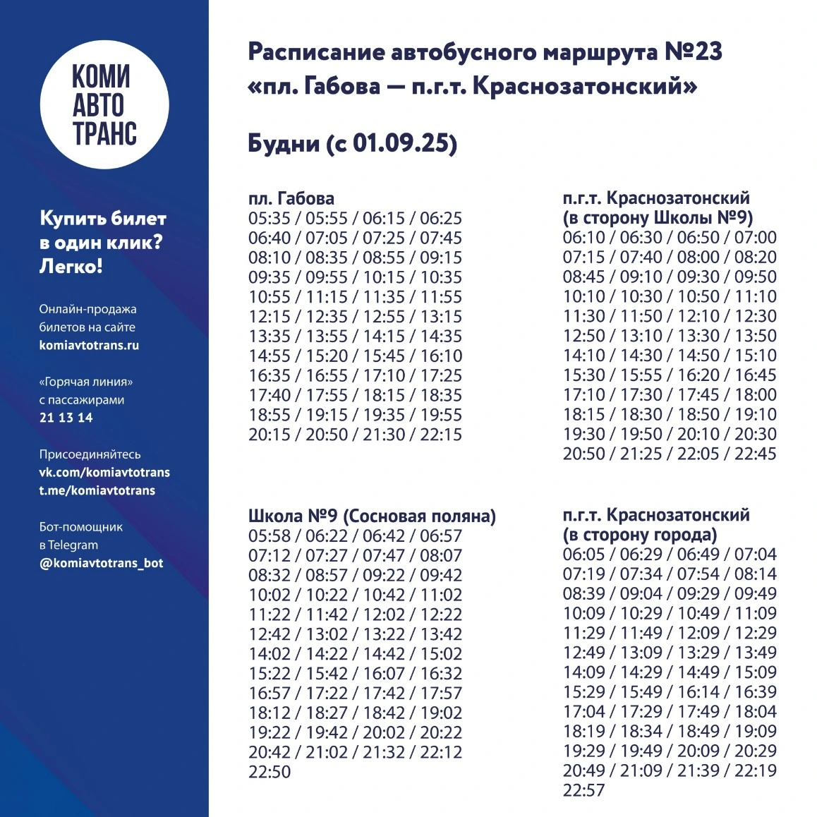 23 пл. им. Габова - п.г.т. Краснозатонский 23 пл. им. Габова - п.г.т. Краснозатонский