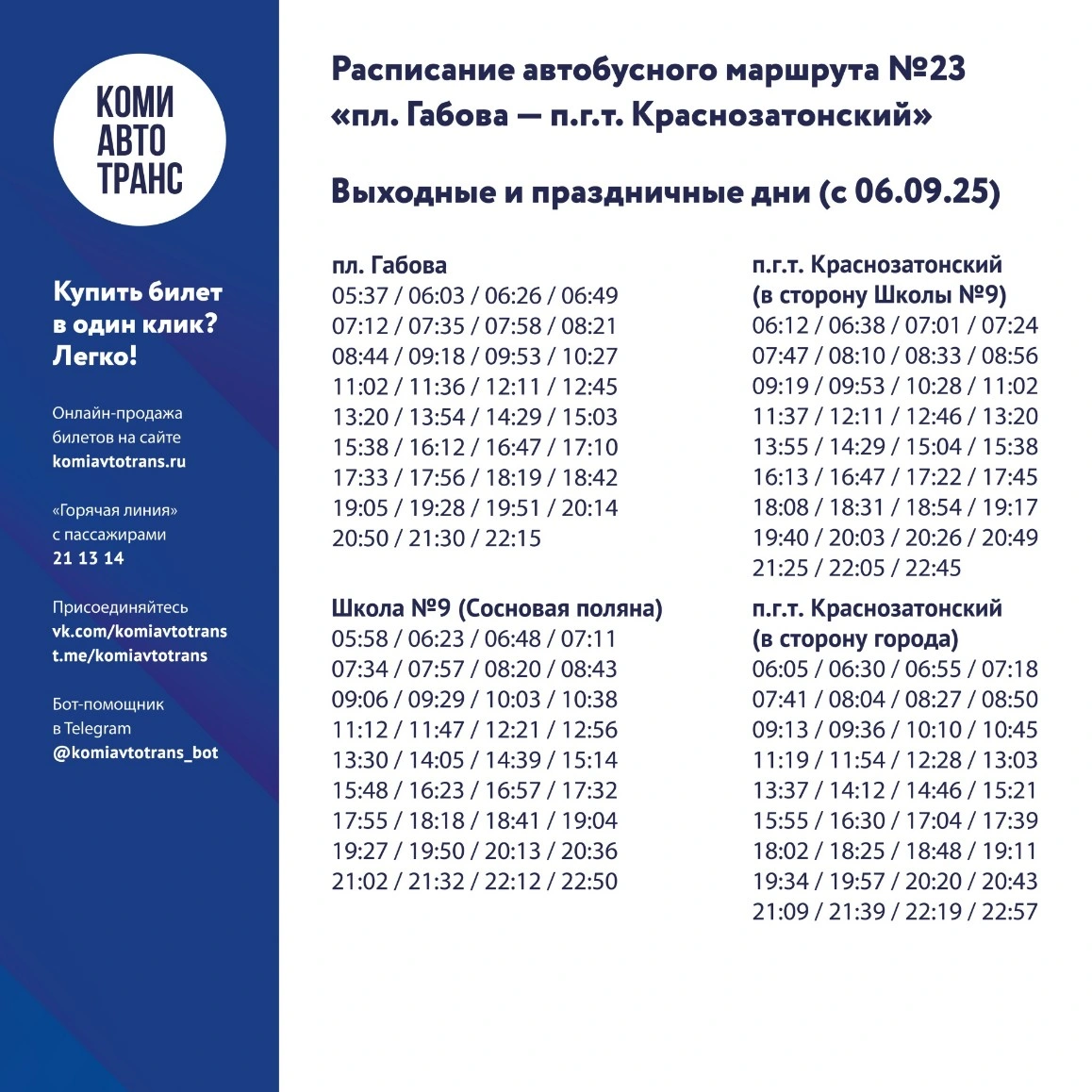 23 пл. им. Габова - п.г.т. Краснозатонский 23 пл. им. Габова - п.г.т. Краснозатонский