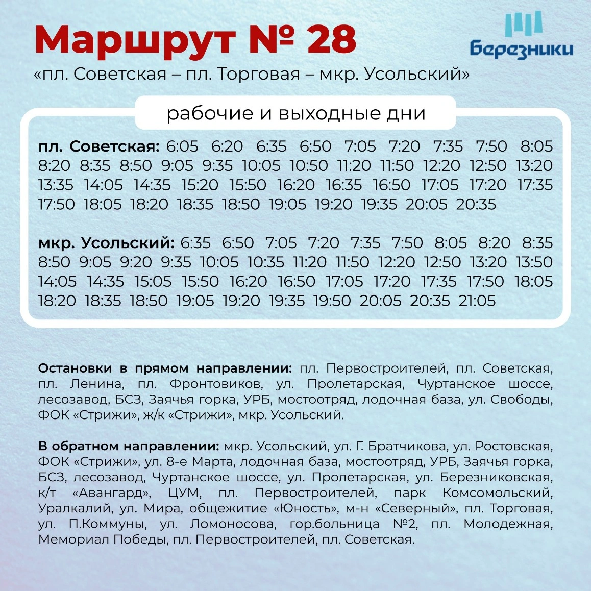 28 «пл. Советская – пл. Торговая – мкр. Усольский»