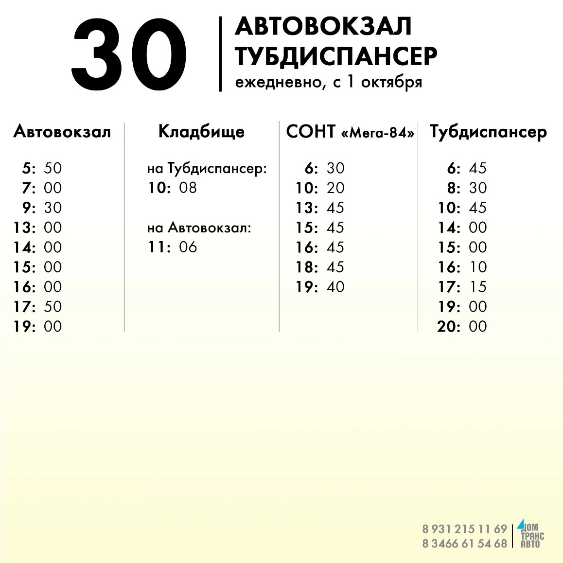30 Автовокзал - Тубдиспансер ежедневно