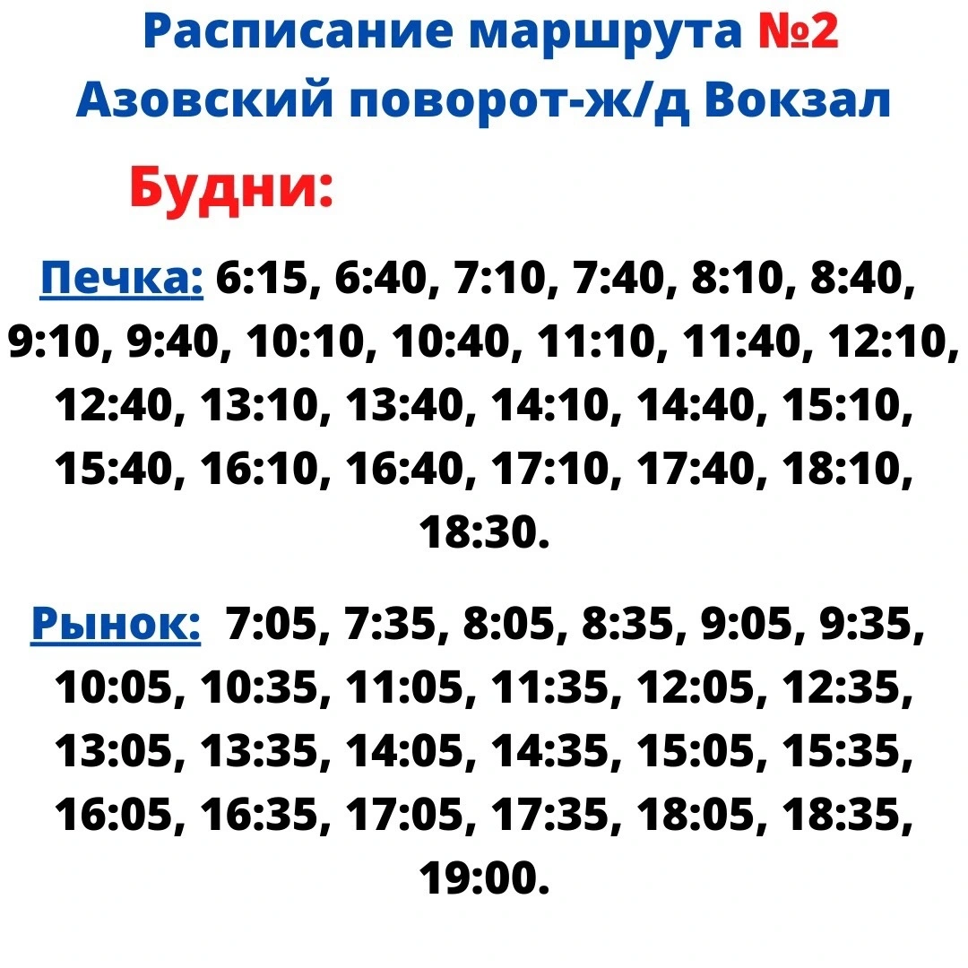 2 ж/д Вокзал - Азовский перекресток  - будни