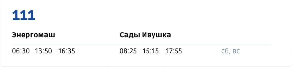 111 Энергомаш - Сады Ивушка 111 Энергомаш - Сады Ивушка