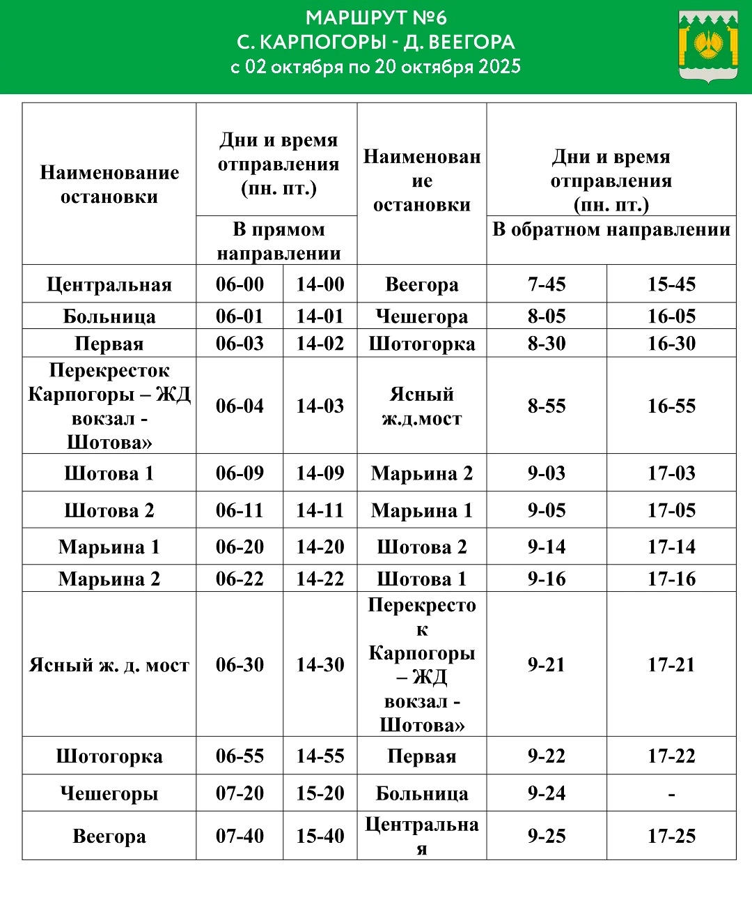 №6 с. Карпогоры - д. Веегора