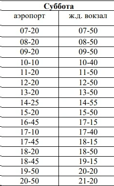 №2 Аэропорт - Ж/д вокзал - по субботам
