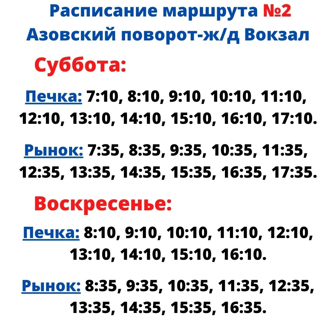 2 ж/д Вокзал - Азовский перекресток - выходные