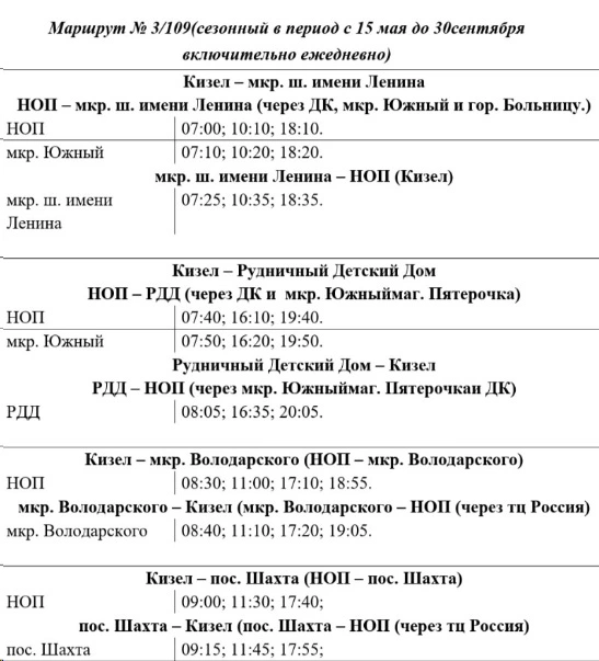 Расписание движения автобусов с 15 мая по маршруту 3/109 (сезонный дачный маршрут).