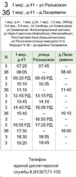 №3 1 мкр - ул. Разъезжая, д. Лазаревичи