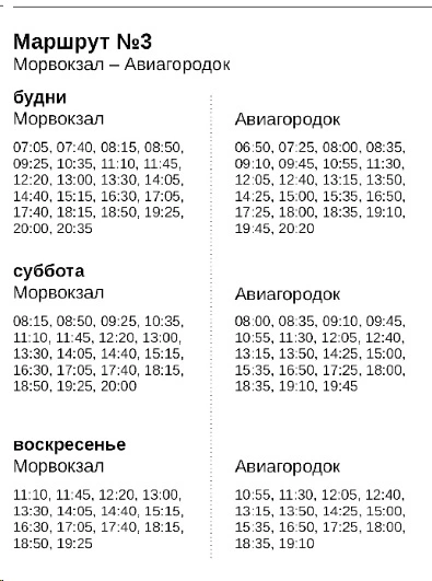 № 3 Морвокзал - Авиагородок - летнее расписание
