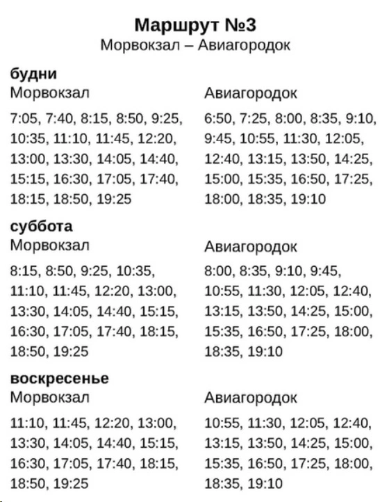 № 3 Морвокзал - Авиагородок № 3 Морвокзал - Авиагородок - летнее расписание