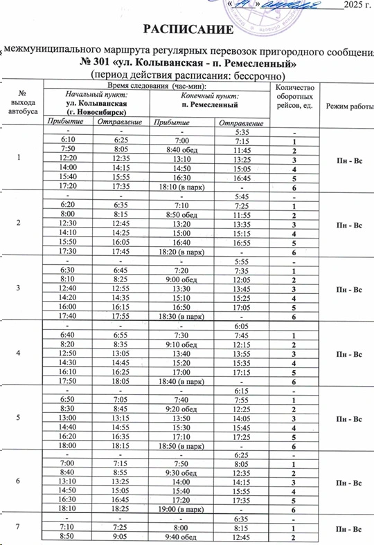 301 «ул. Колыванская - п. Ремесленный» Расписание 301 «ул. Колыванская - п. Ремесленный»