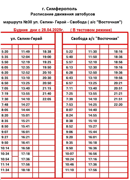 №30 ул. Селим Герай - Свобода (а/с Востояная) №30 ул. Селим Герай - Свобода (а/с Востояная)