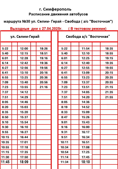 №30 ул. Селим Герай - Свобода (а/с Востояная) №30 ул. Селим Герай - Свобода (а/с Востояная)