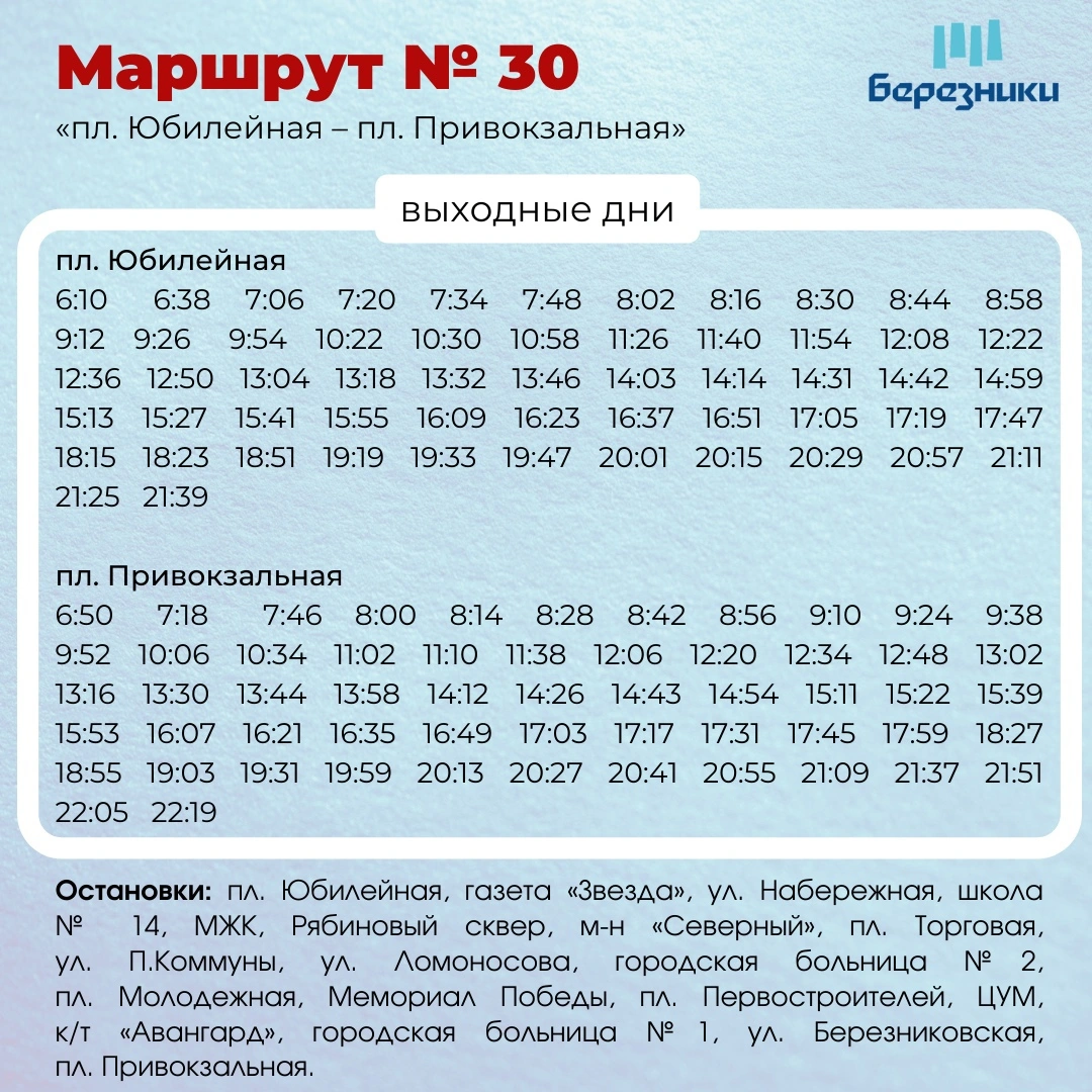 30 Пл. Юбилейная - пл. Привокзальная - выходные