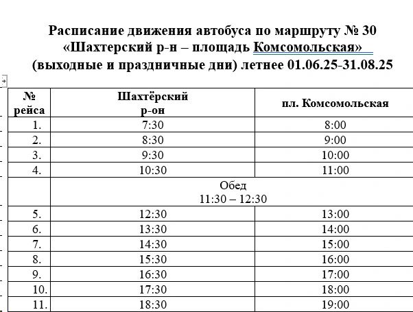 №30 Шахтерский р-он - пл. Комсомольская