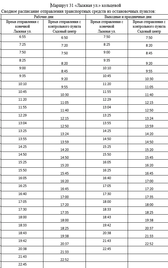 Расписание Маршрута 31 Лыжная Расписание Маршрута 31 Лыжная