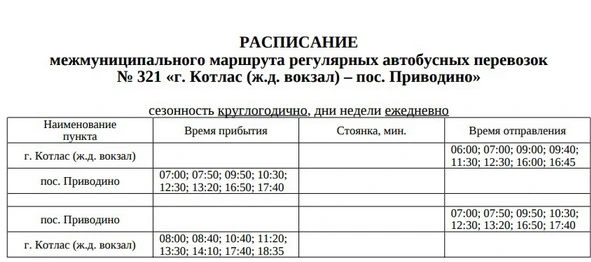 Расписание 321 Котлас - Приводино