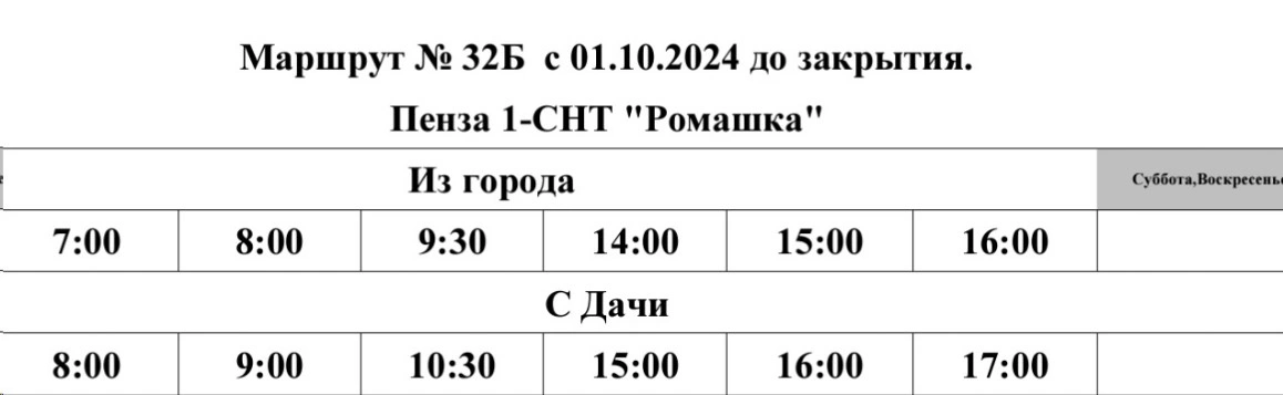 Расписание №32Б Пенза 1- СНТ "Ромашка"