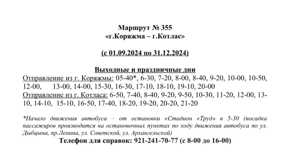 Расписание Коряжма - Котлас на выходные дни