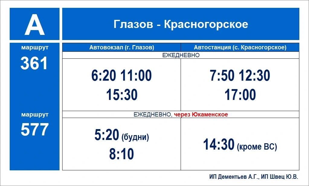 361 Глазов - с. Красногорское 