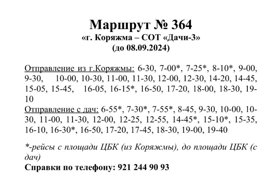 364 Коряжма - СОТ "Дачи №3"