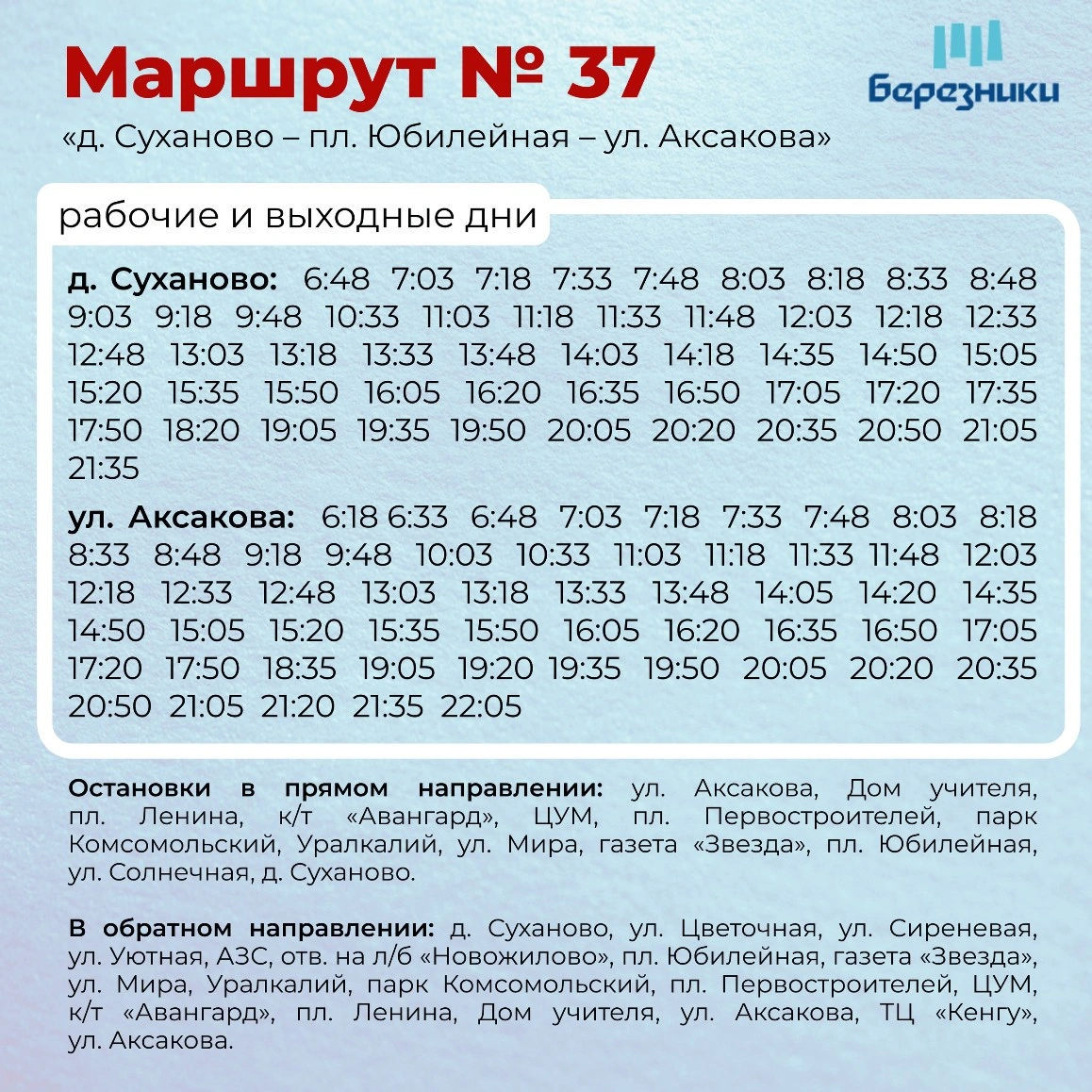 37 Суханово - пл. Юбилейная - ул. Аксакова