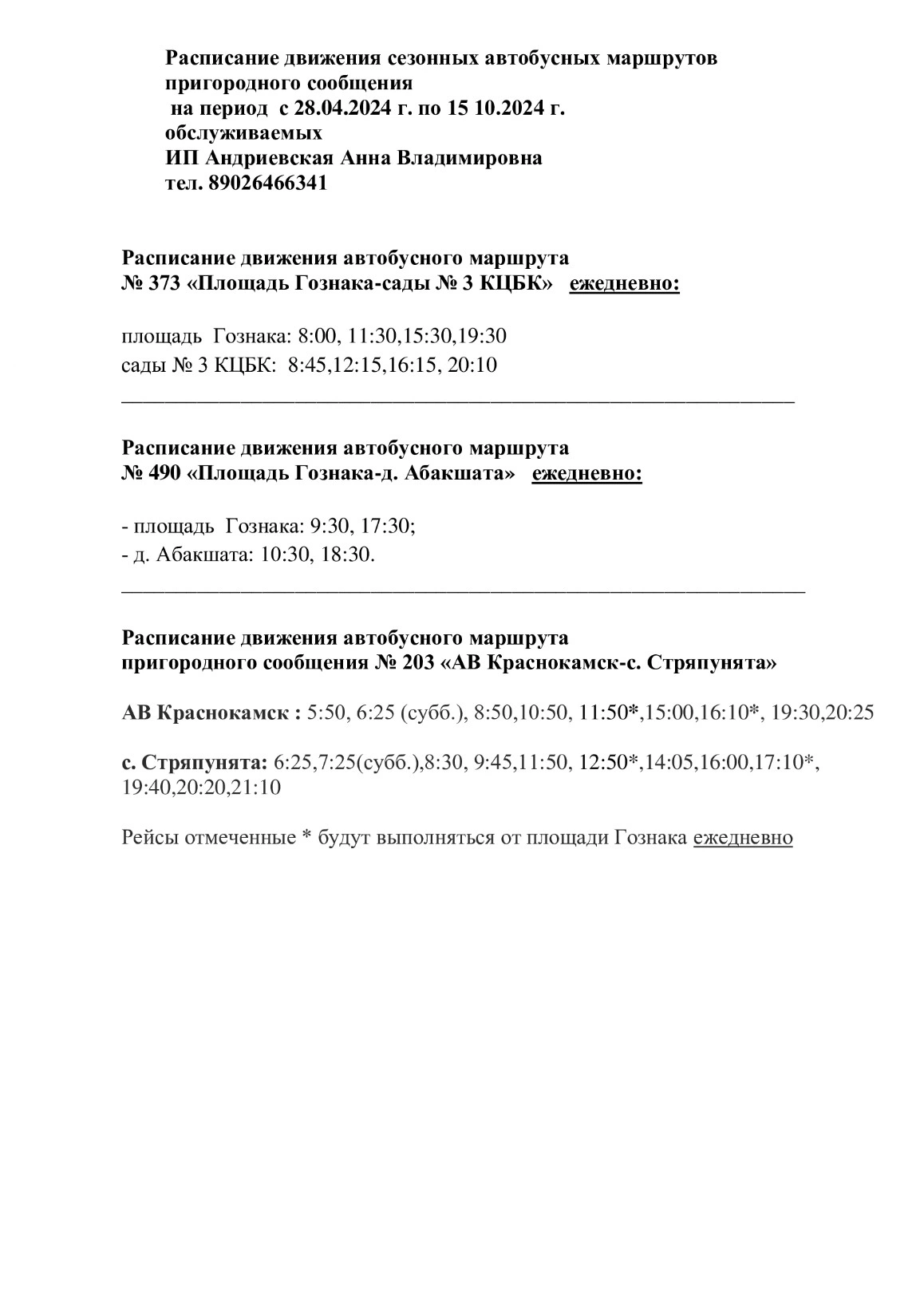 Расписание сезонных автобусов Краснокамска