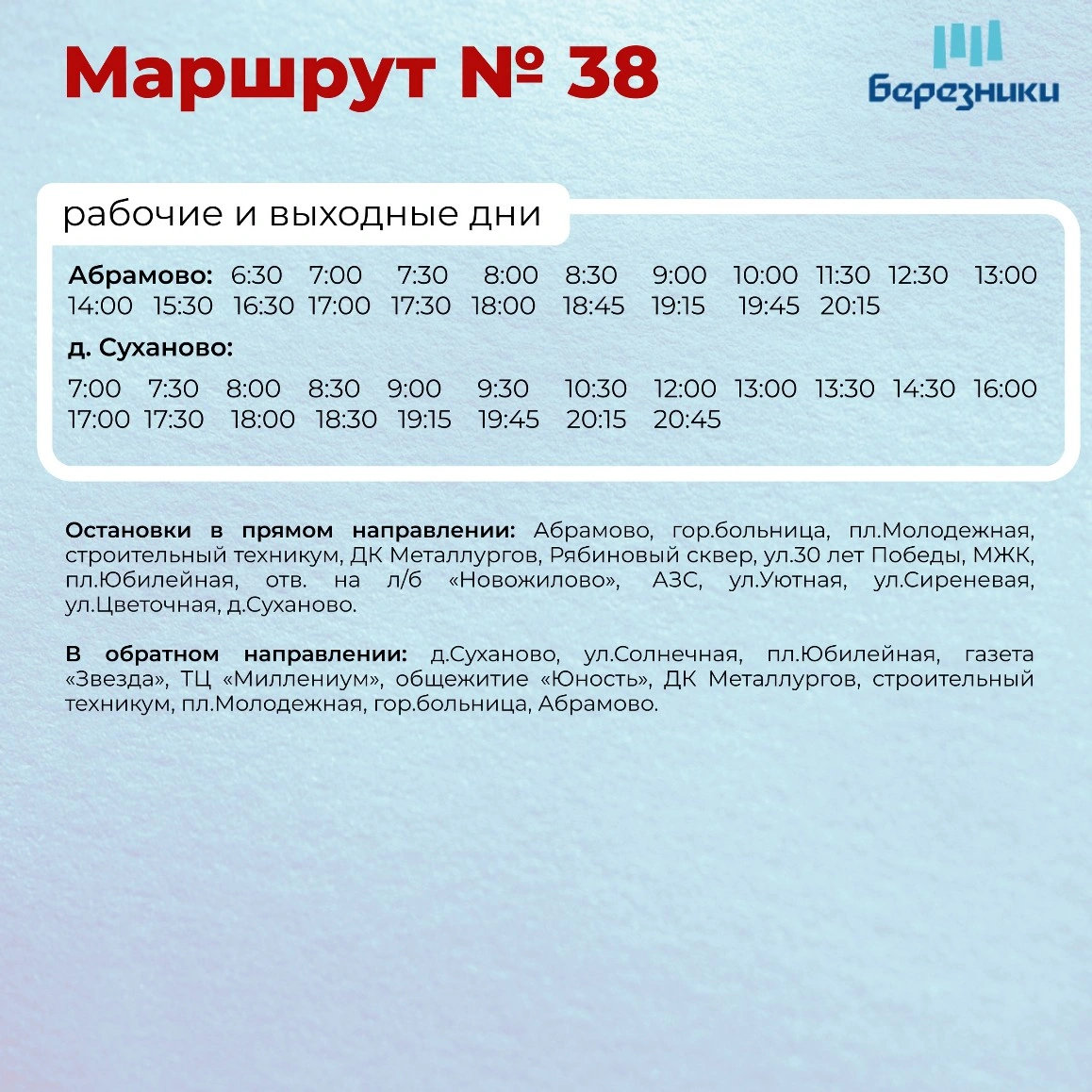 38 Абрамово - Суханово в рабочие дни