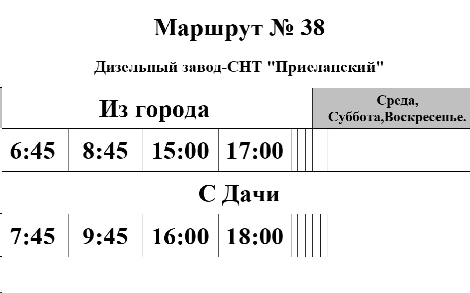 Расписание №38 Дизельный завод - СНТ "Приеланский"