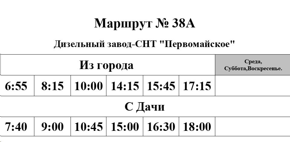 График №38А Дизельный завод - СНТ "Первомайское"