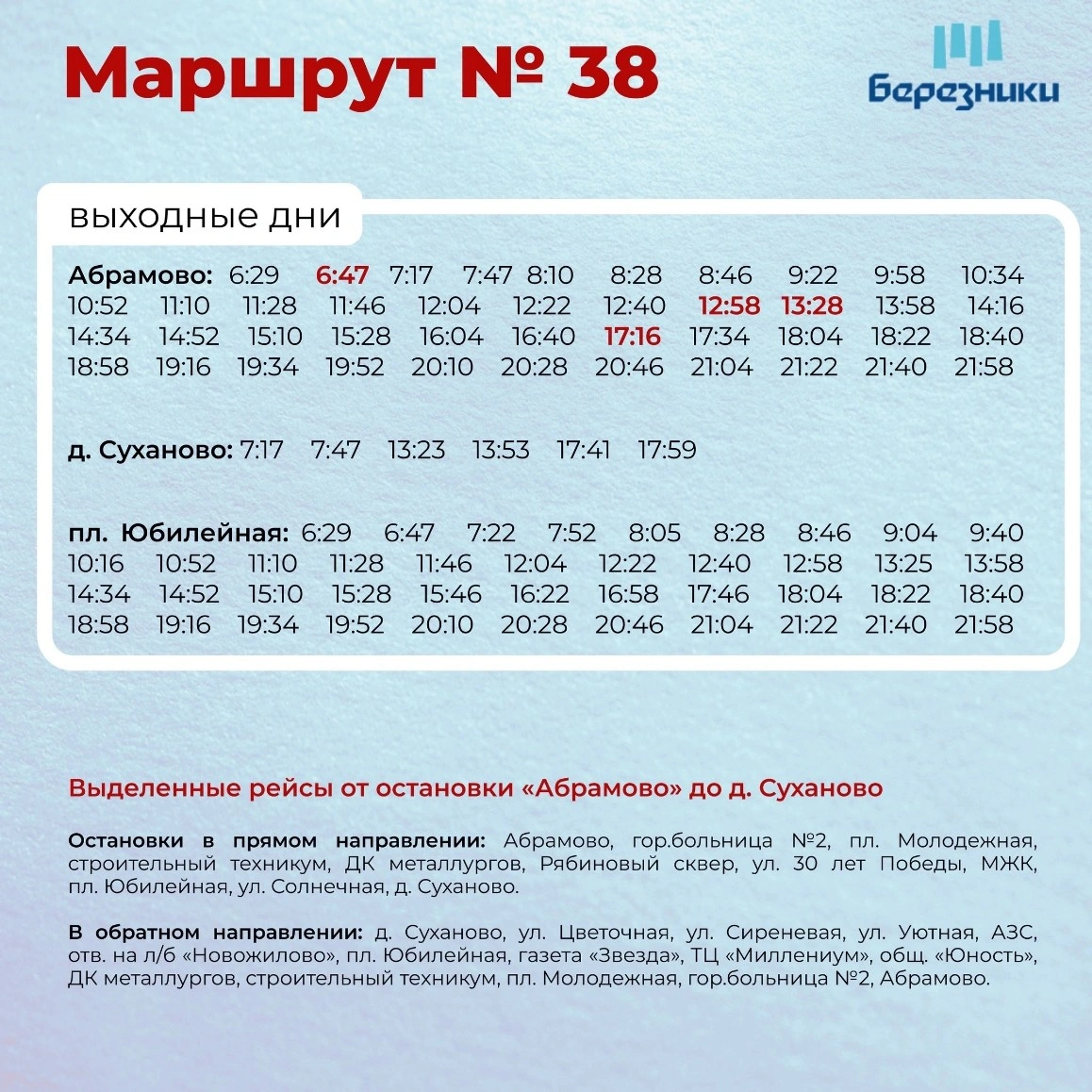 38 Абрамово - Суханово по выходным