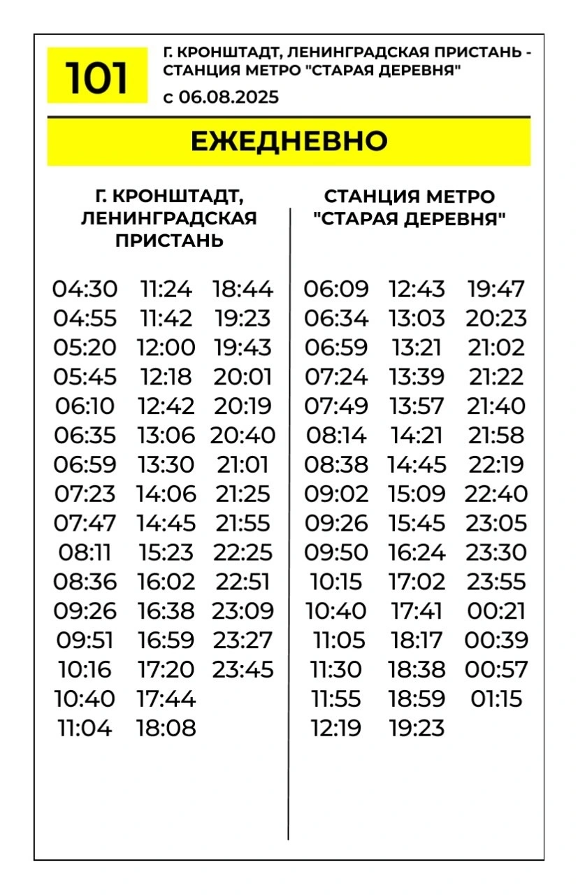 №101 г. Кронштадт, Ленинградская пристань - станция метро "Старая Деревня"