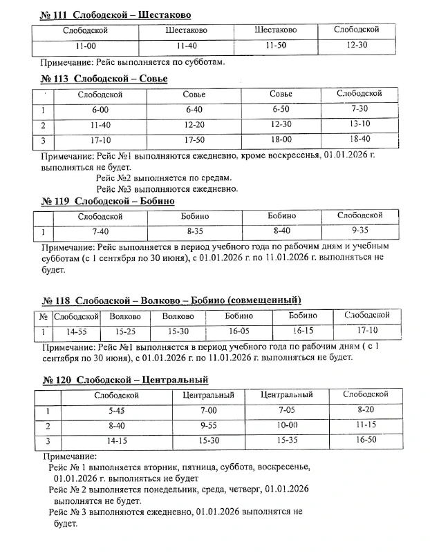 Расписание 106-115 в Слободском