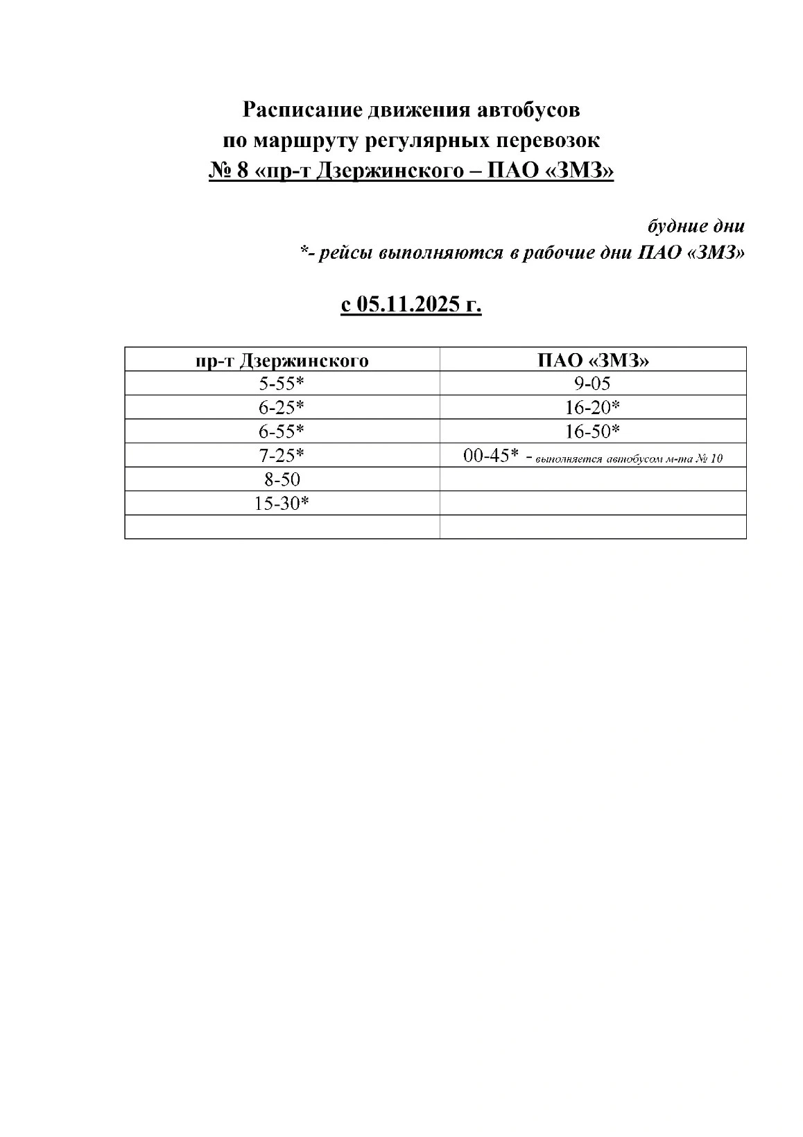 № 8 пр-т Дзержинского - ПАО "ЗМЗ"