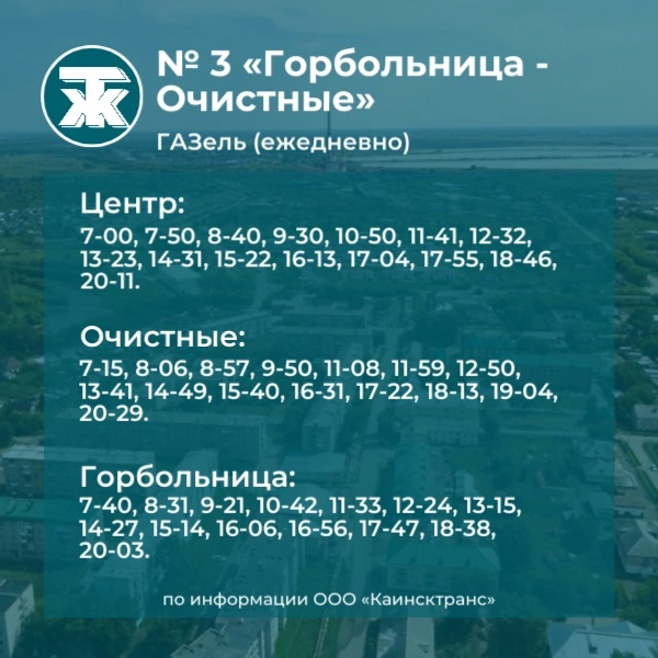 №3 Горбольница - Очистные (газель)