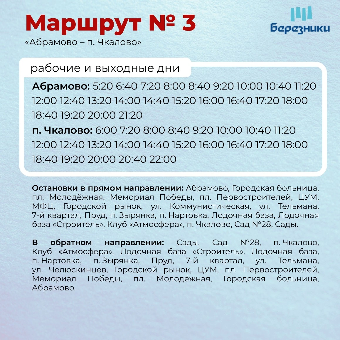 3 Абрамово - Чкалово