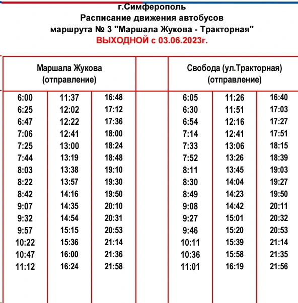 № 3 «Маршала Жукова — Тракторная» выходные