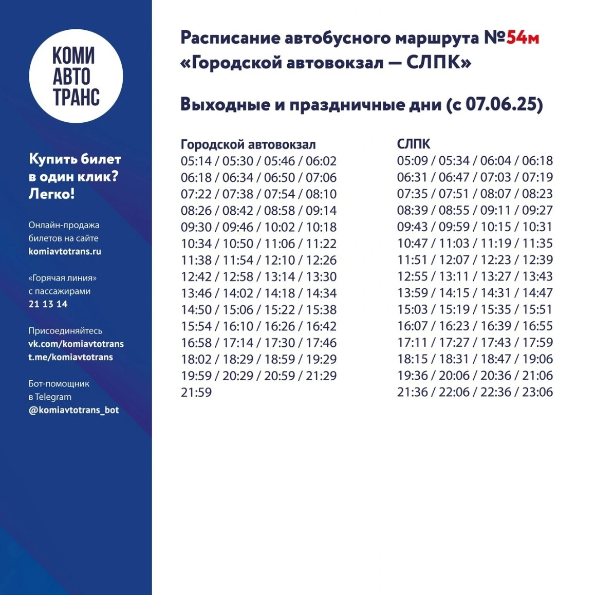 54м "Городской автовокзал - СЛПК"
