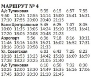 4 А/С Тупиковая - Аэропорт 4 А/С Тупиковая - Аэропорт