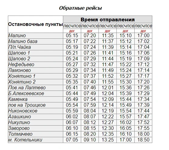 №402 Москва (м. Котельники) – Б. Алексеевское – Малино - обратное направление