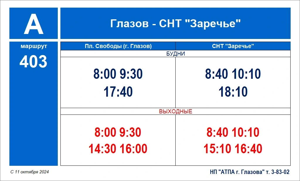 расписание автобуса №403 в Глазове