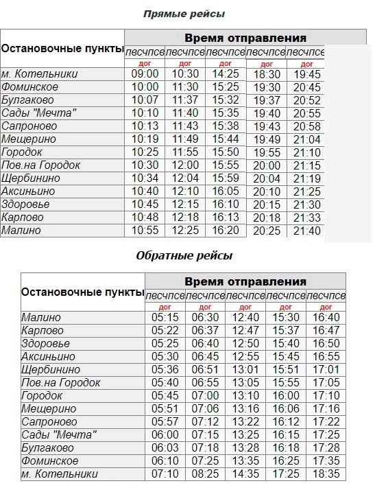 №403 Москва (м. Котельники) – Мещерино – Малино